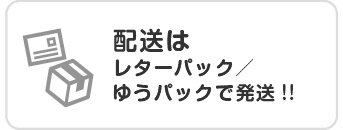 配送はレターパック／ゆうパックで発送