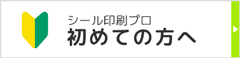 シール印刷プロ 初めての方へ