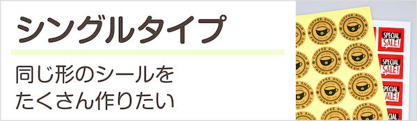 同じ形のシール/ステッカーをたくさん作りたい シングルタイプでシール印刷を注文