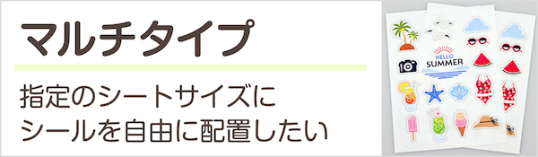 指定のシートサイズでシール/ステッカーを自由に配置したい マルチタイプでシール印刷を注文