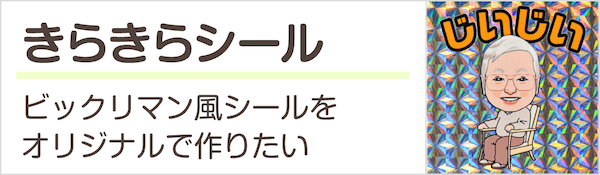 ビックリマンシールのようなオリジナルのホログラムシール きらきらシール印刷を注文