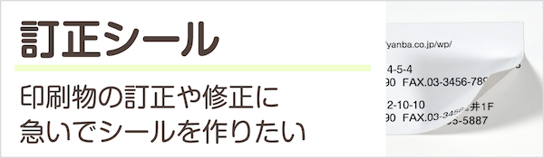 お急ぎの訂正や修正に 訂正シール印刷を注文