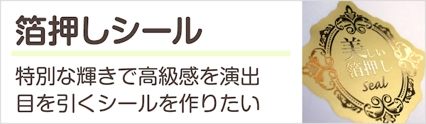最短即日/国内最安3,000円~ 特別な高級感の演出に。箔押しシール印刷を注文