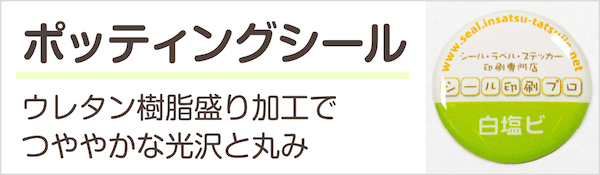 透明樹脂をのせてぷっくり ポッティングシール印刷を注文