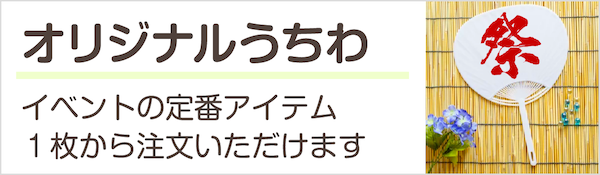 1枚からでも作れます!!オリジナルうちわ