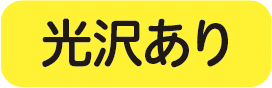 光沢あり