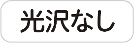 光沢なし