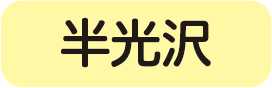 半光沢