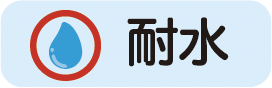 耐水