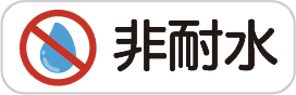 非耐水