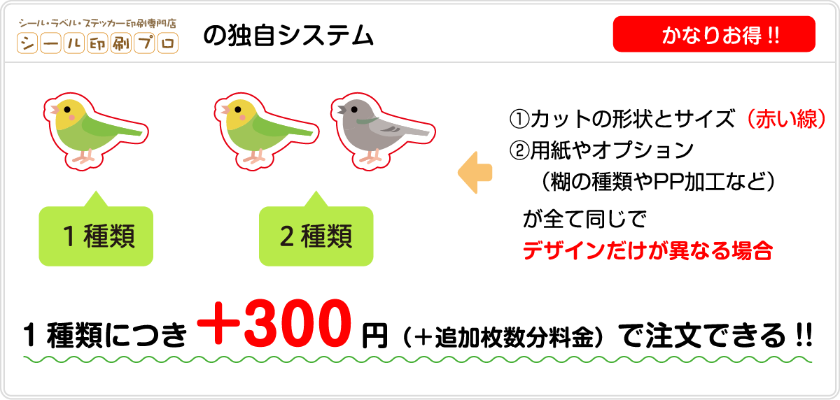 デザイン違いのシール印刷が圧倒的に安い！