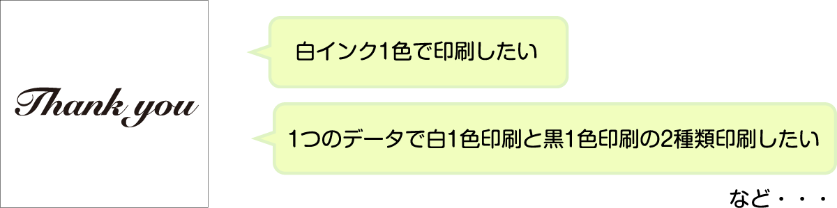 白インク1色で印刷