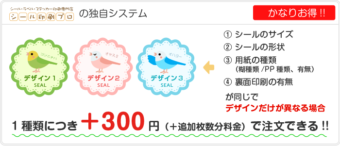 デザイン違いのシール制作がお得 | 【シール印刷プロ】安い＆早い 