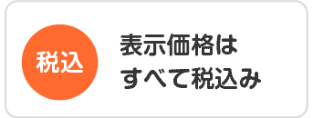 表示価格はすべて税込み