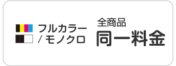 フルカラー／モノクロ 全商品同一料金