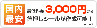 国内最安 最低料金3,000円から箔押しシールが作成可能 ※1 ※2