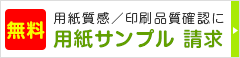 用紙質感/印刷品質確認に シール印刷用紙サンプル請求(無料)