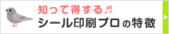 知って得する♪ シール印刷プロの特徴