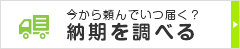 今から頼んでいつ届く? シール印刷の納期を調べる